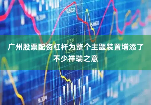 广州股票配资杠杆为整个主题装置增添了不少祥瑞之意