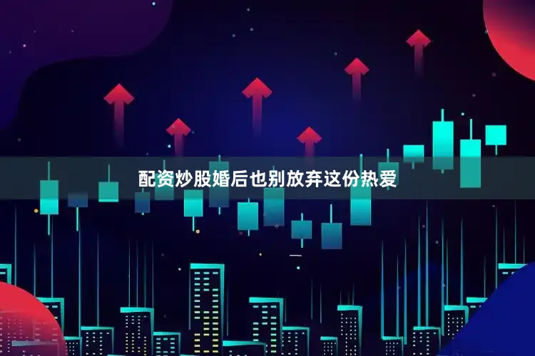 配资炒股婚后也别放弃这份热爱