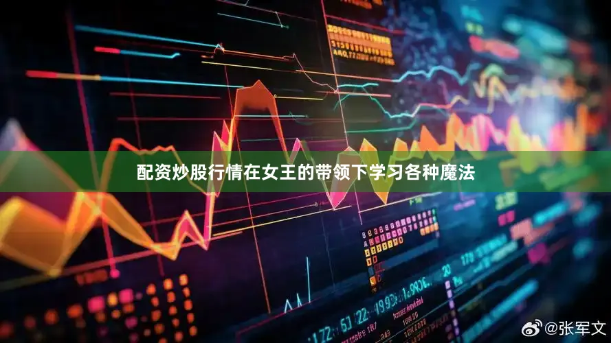 配资炒股行情在女王的带领下学习各种魔法
