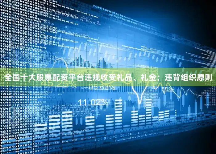 全国十大股票配资平台违规收受礼品、礼金；违背组织原则