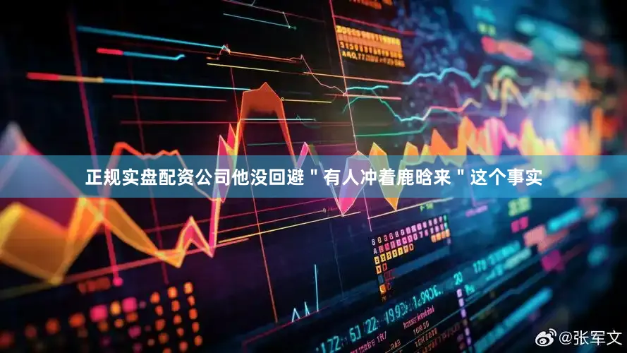 正规实盘配资公司他没回避＂有人冲着鹿晗来＂这个事实