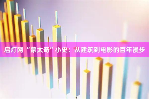 启灯网 “蒙太奇”小史：从建筑到电影的百年漫步